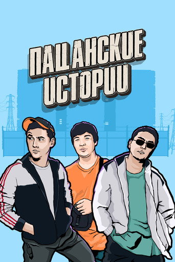 Пацанские истории (2019) — постер