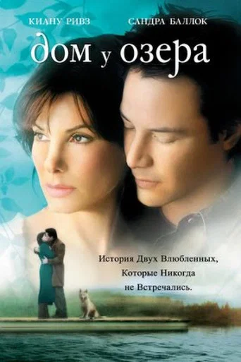 Дом у озера (2006) — постер