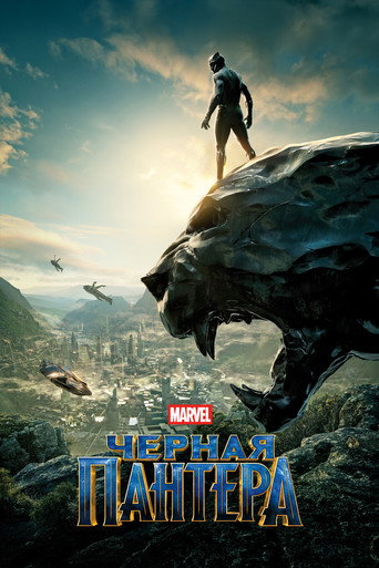 Чёрная Пантера (2018) — постер