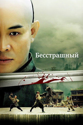 Бесстрашный (2006) — постер