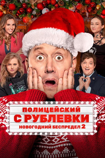 Полицейский с Рублёвки. Новогодний беспредел 2 (2019) — постер