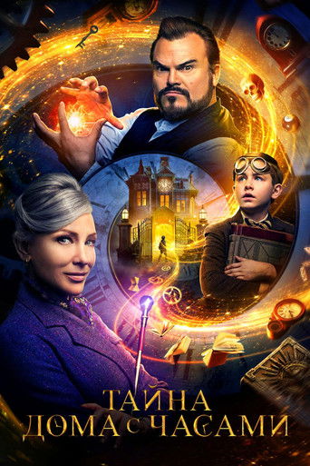 Тайна дома с часами (2018) — постер