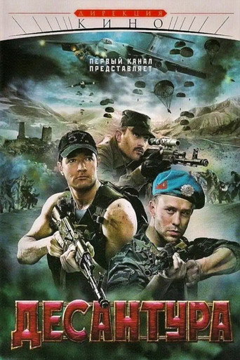 Десантура. Никто, кроме нас (2009) — постер