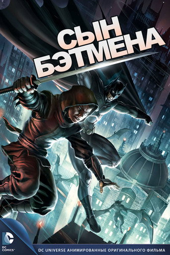 Сын Бэтмена (2014) — постер