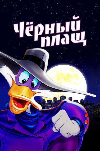 Чёрный Плащ (1991) — постер