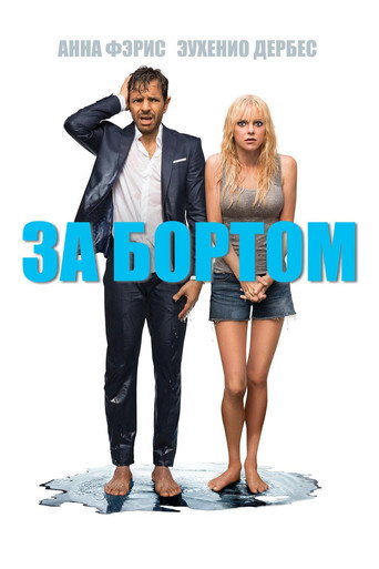 За бортом (2018) — постер