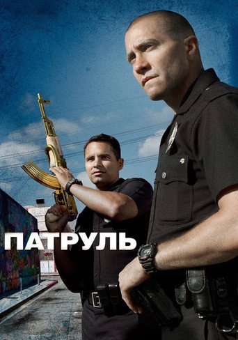 Патруль (2012) — постер
