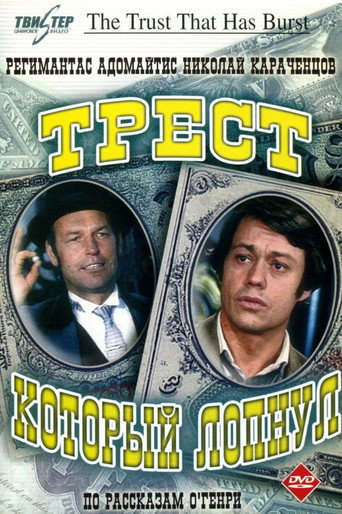 Трест, который лопнул (1983) — постер