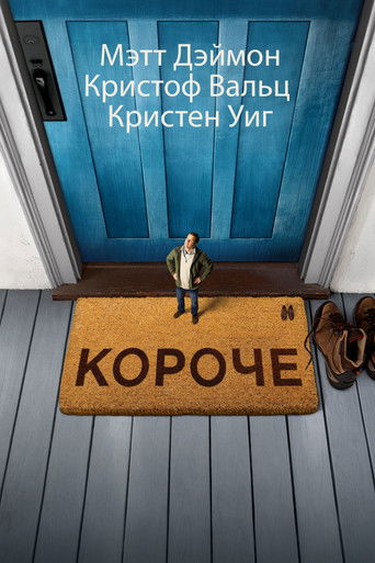 Короче (2017) — постер