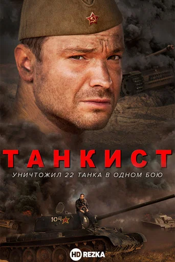 ТАНКИСТ (2020) — постер