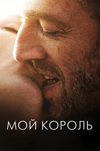 Мой король (2015) — постер