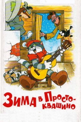 Зима в Простоквашино (1984) — постер