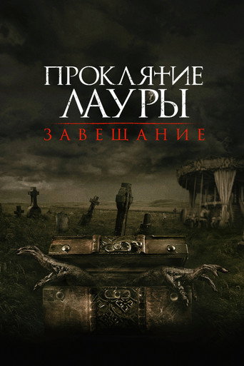 Проклятие Лауры: Завещание (2020) — постер