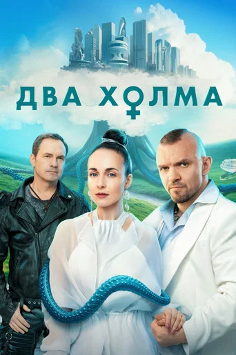 Два холма (2000) — постер