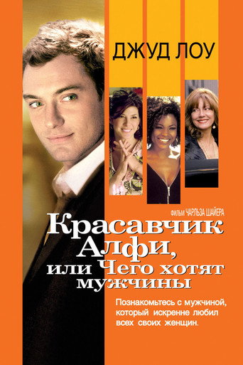 Красавчик Алфи, или Чего хотят мужчины (2004) — постер