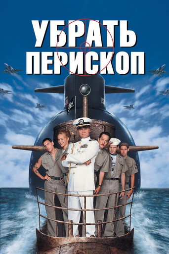 Убрать перископ (1996) — постер