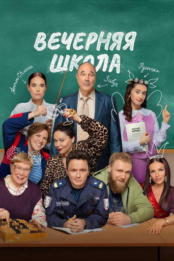Вечерняя школа (2026) — постер