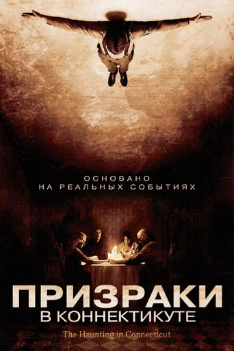 Призраки в Коннектикуте (2009) — постер