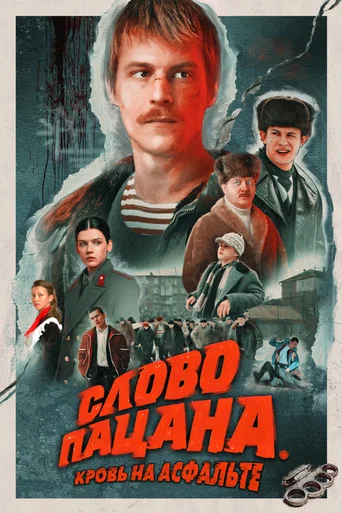 Слово пацана. Кровь на асфальте (2023) — постер