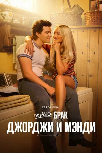 Первый брак Джорджи и Мэнди (2024) — постер