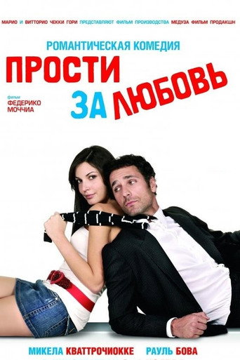 Прости за любовь (2008) — постер