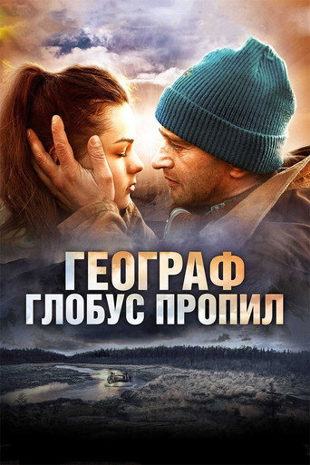Географ глобус пропил (2013) — постер