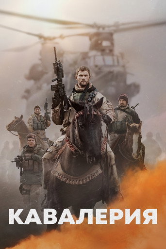 Кавалерия (2018) — постер