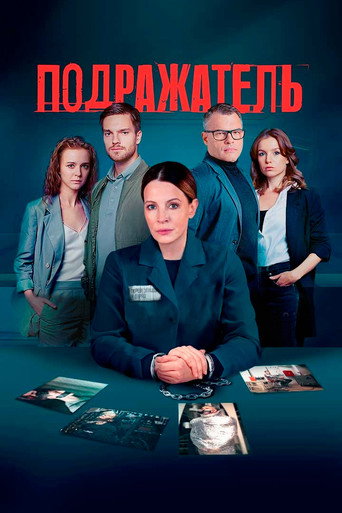 Подражатель (2021) — постер