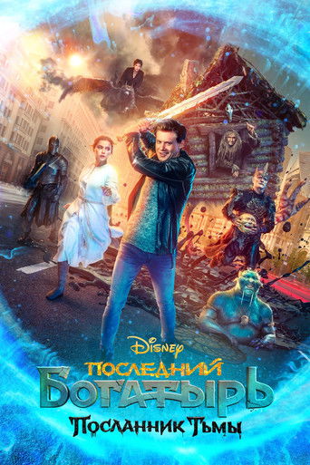 Последний богатырь: Посланник Тьмы (2021) — постер