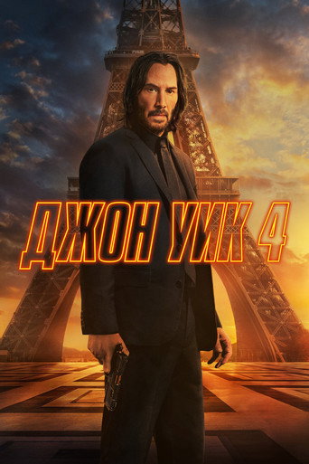 Джон Уик 4 (2023) — постер