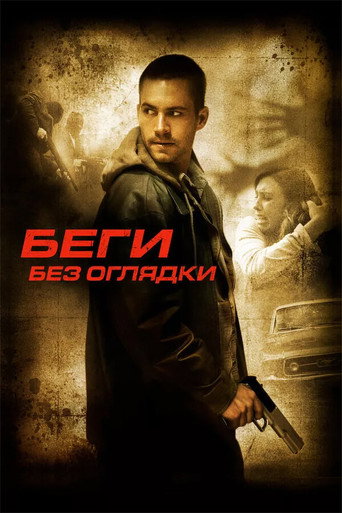 Беги без оглядки (2006) — постер