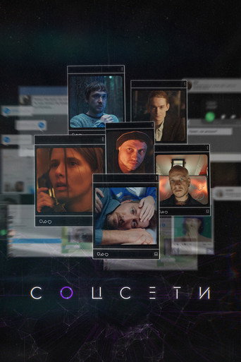 Соцсети (2023) — постер