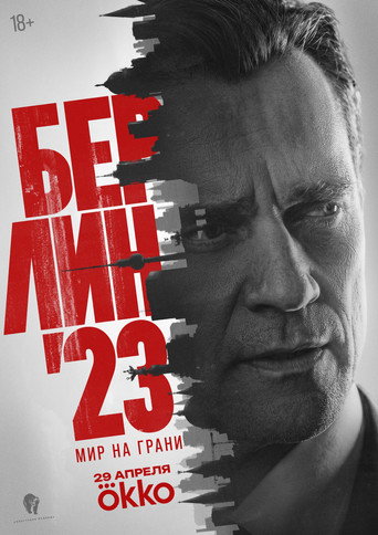 Берлин'23 (2026) — постер