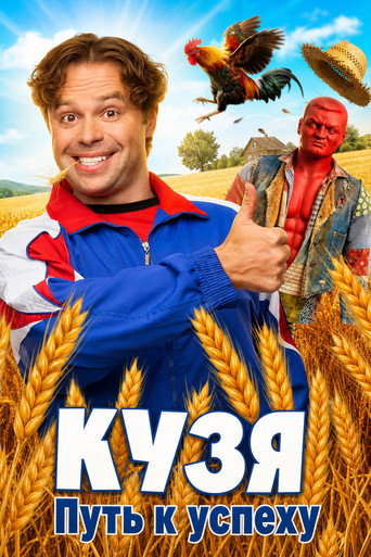 Кузя. Путь к Успеху (2026) — постер