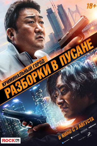 Криминальный город: Разборки в Пусане (2023) — постер