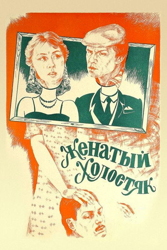 Женатый холостяк (1982) — постер