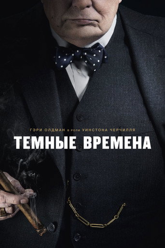 Темные времена (2017) — постер
