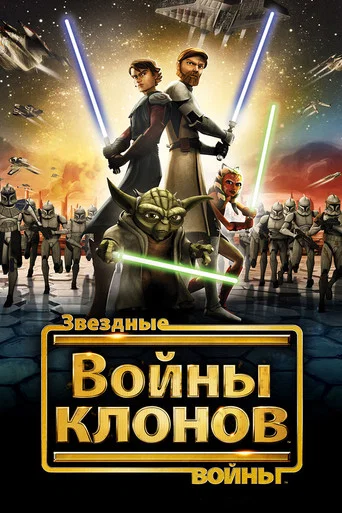 Звёздные Войны: Войны Клонов (2008) — постер