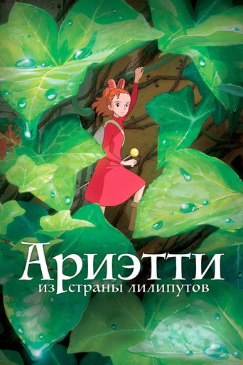 Ариэтти из страны лилипутов (2010) — постер