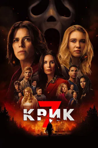 Крик 7 (2026) — постер