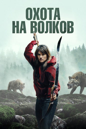Охота на волков (2024) — постер