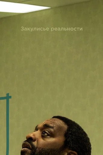 Закулисье реальности (2026) — постер