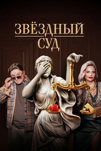 Звёздный суд (2023) — постер