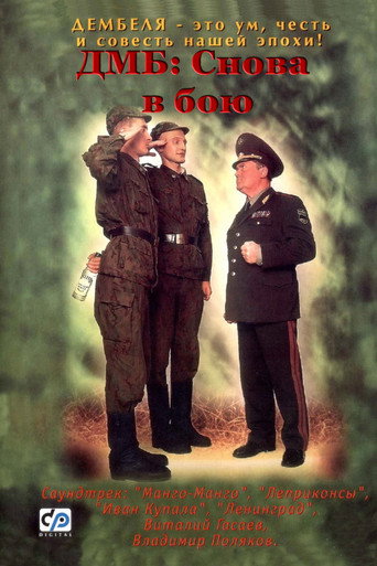 ДМБ: Снова в бою (2001) — постер