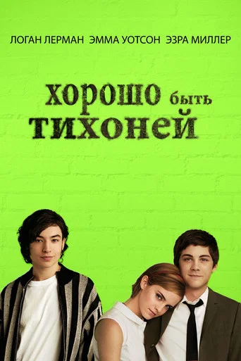 Хорошо быть тихоней (2012) — постер