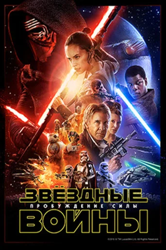 Звёздные войны: Эпизод 7 - Пробуждение силы (2015) — постер