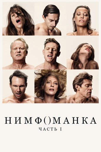 Нимфоманка: Часть 1 (2013) — постер