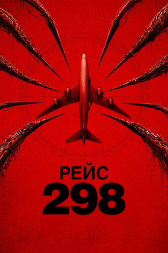 Рейс 298 (2026) — постер