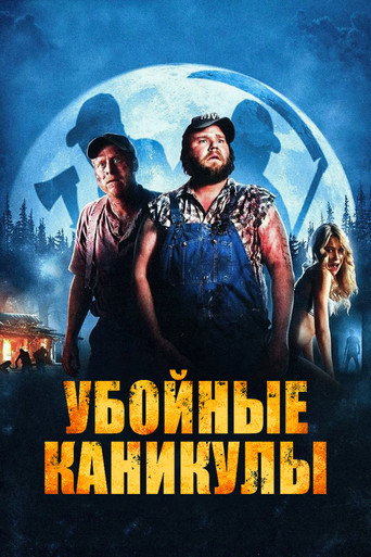 Убойные каникулы (2010) — постер