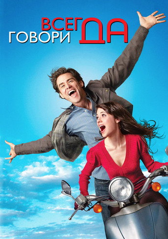 Всегда говори «ДА» (2008) — постер